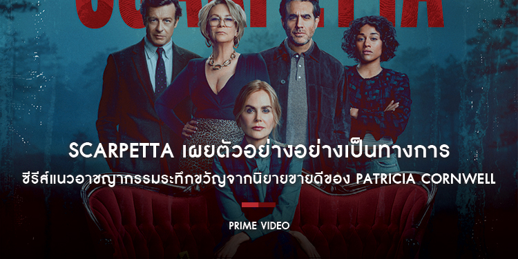 Prime Video เผยตัวอย่างอย่างเป็นทางการ พร้อมภาพ Key Art ของ Scarpetta ซีรีส์จากนิยายขายดีของ Patricia Cornwell เตรียมสตรีม 11 มีนาคมนี้